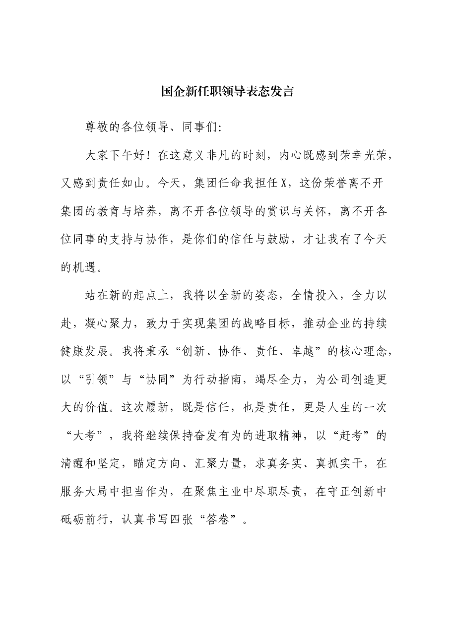 国企公司新任职领导表态发言.docx,第1页预览
