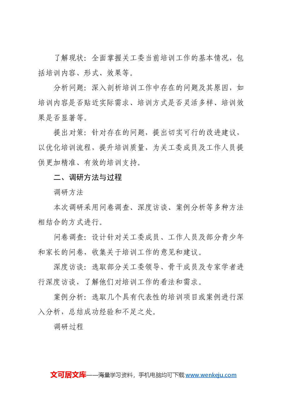 关工委开展培训调研报告.docx,第2页预览
