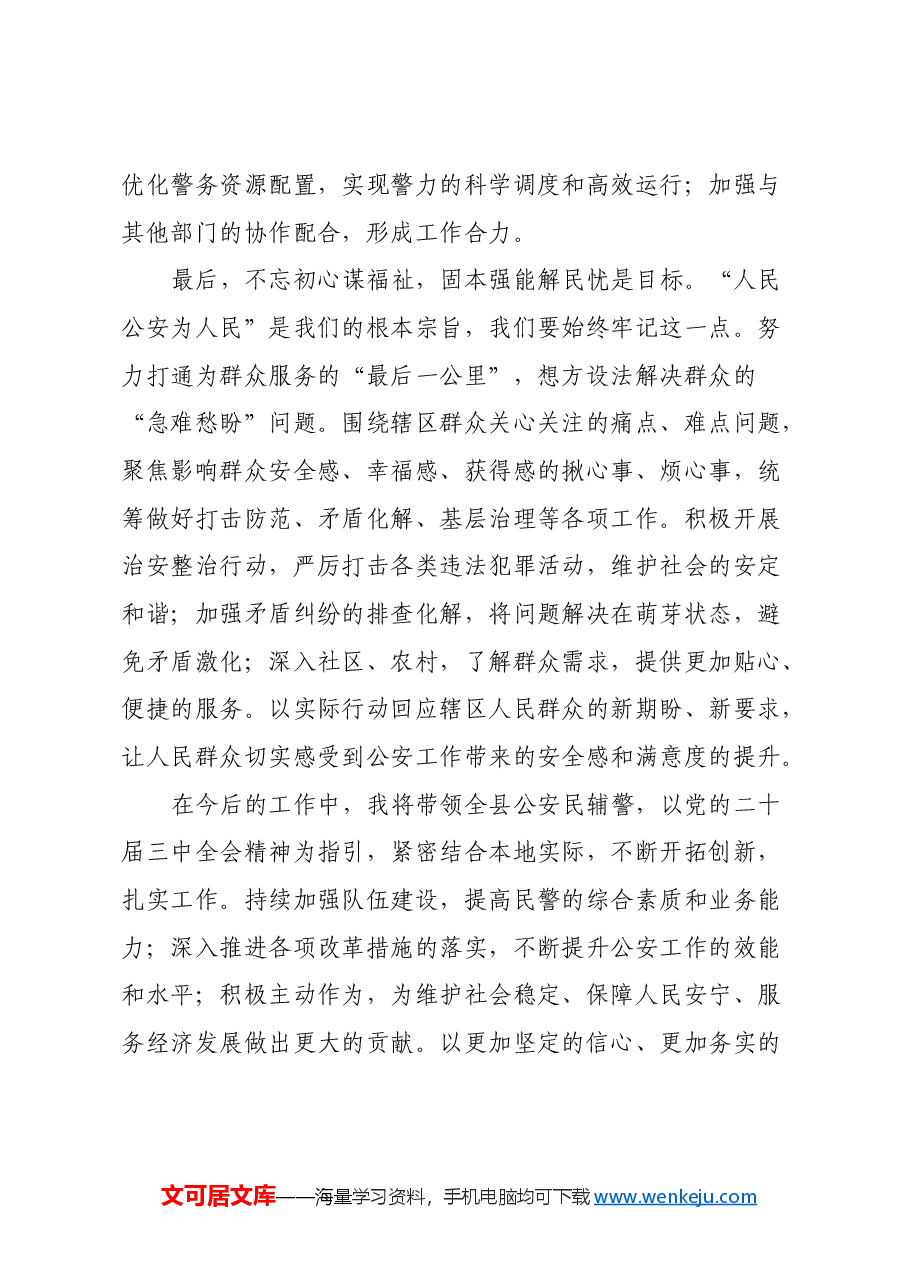 县公安局长学习贯彻党的二十届三中全会精神心得感悟.docx,第3页预览