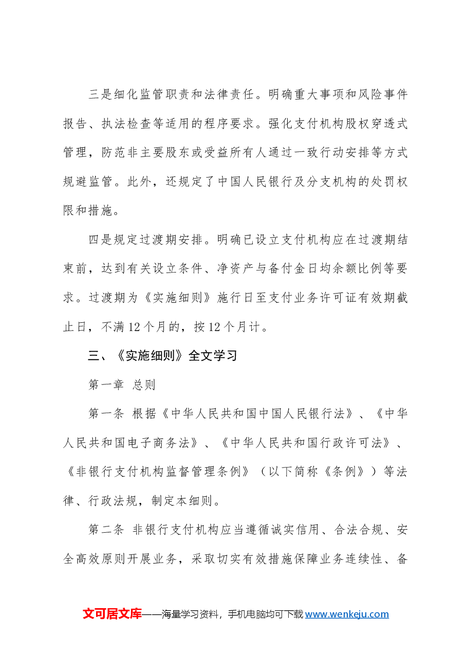 党课讲稿:《非银行支付机构监督管理条例实施细则》解读.docx,第4页预览