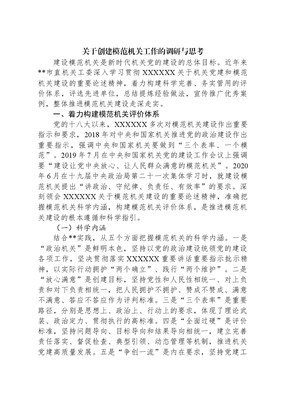 关于创建模范机关工作的调研与思考.docx,第1页预览