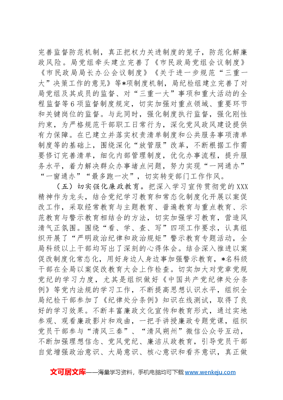 民政局党风廉政建设工作总结.docx,第3页预览