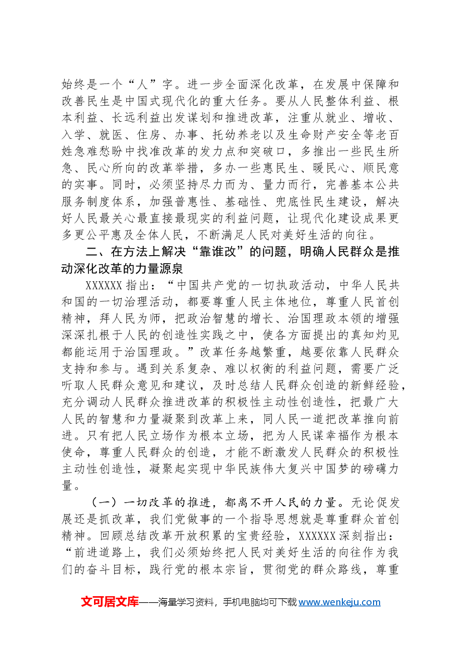 专题党课讲稿:坚持以人民为中心推进改革,不断提升群众获得感幸福感安全感.docx,第4页预览