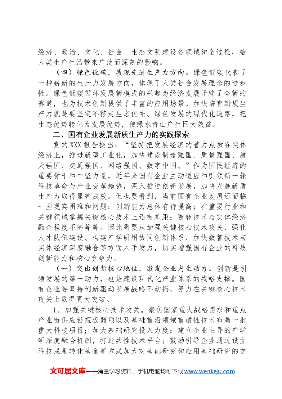 2024年国有企业新质生产力调研报告.docx,第2页预览