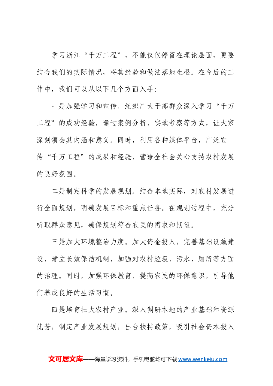 学习运用浙江“千万工程”交流发言材料.docx,第4页预览