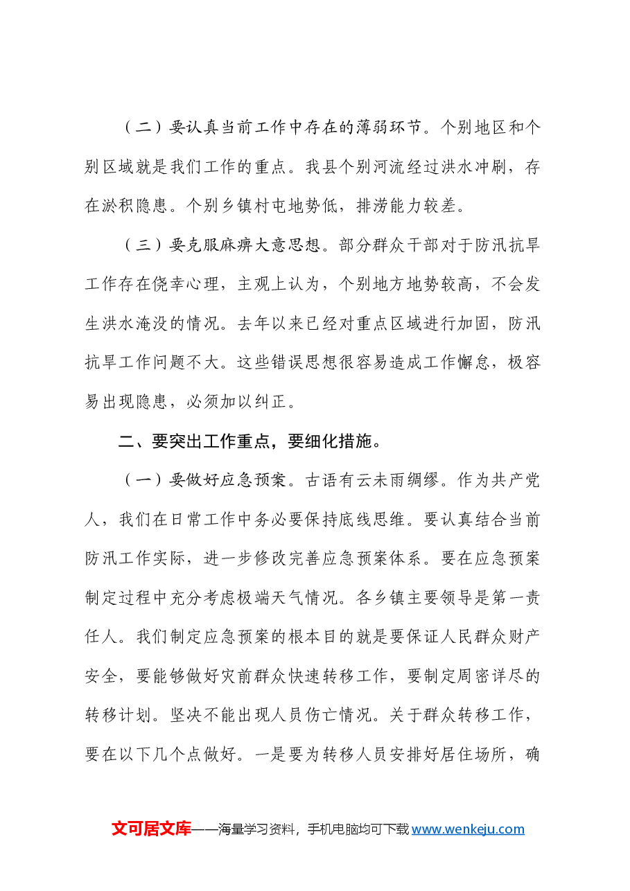 分管副县长在全县防汛抗旱工作会议上的讲话.docx,第2页预览