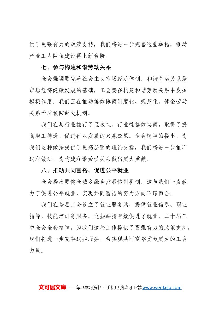 工会系统学习二十届三中全会精神心得体会交流发言提纲.docx,第4页预览