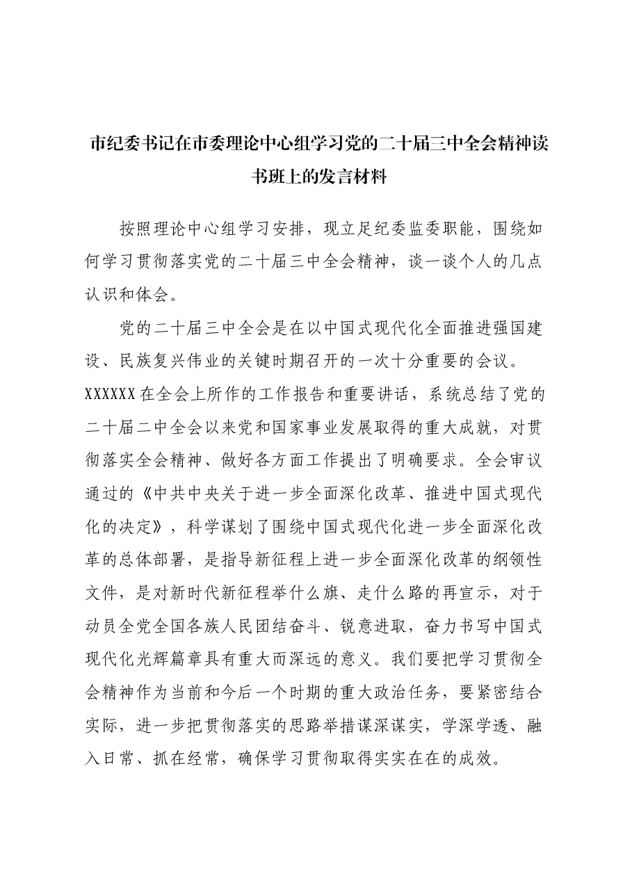 市纪委书记在市委理论中心组学习党的二十届三中全会精神读书班上的发言材料.docx,第1页预览