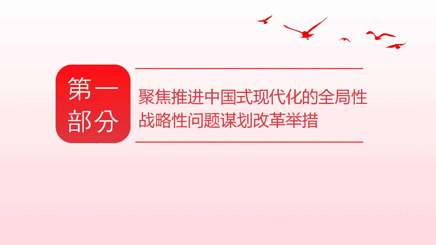 深入学习全面深化改革新思想PPT专题党课.pptx,第4页预览