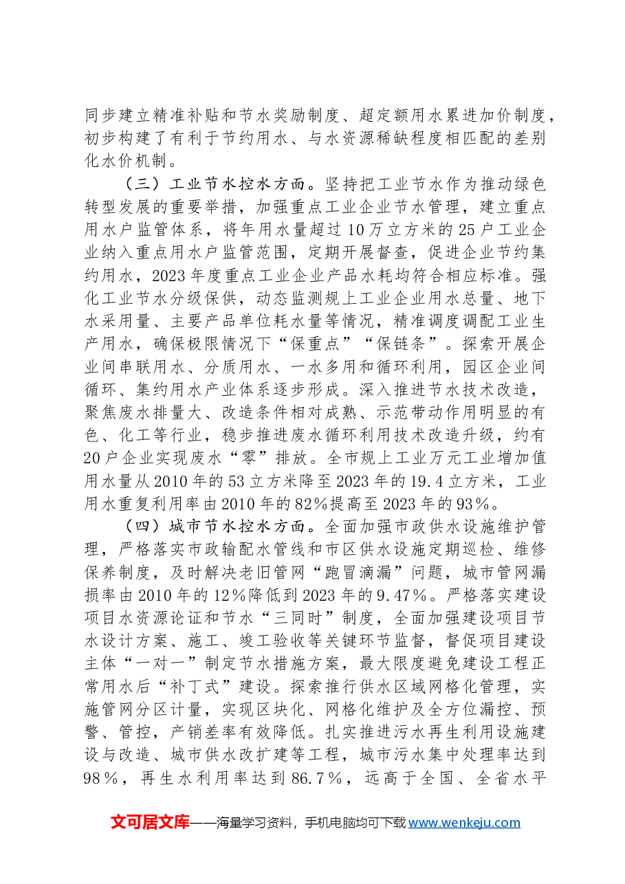 关于刚性约束下我市水资源节约集约利用的调研报告.docx，第3页预览