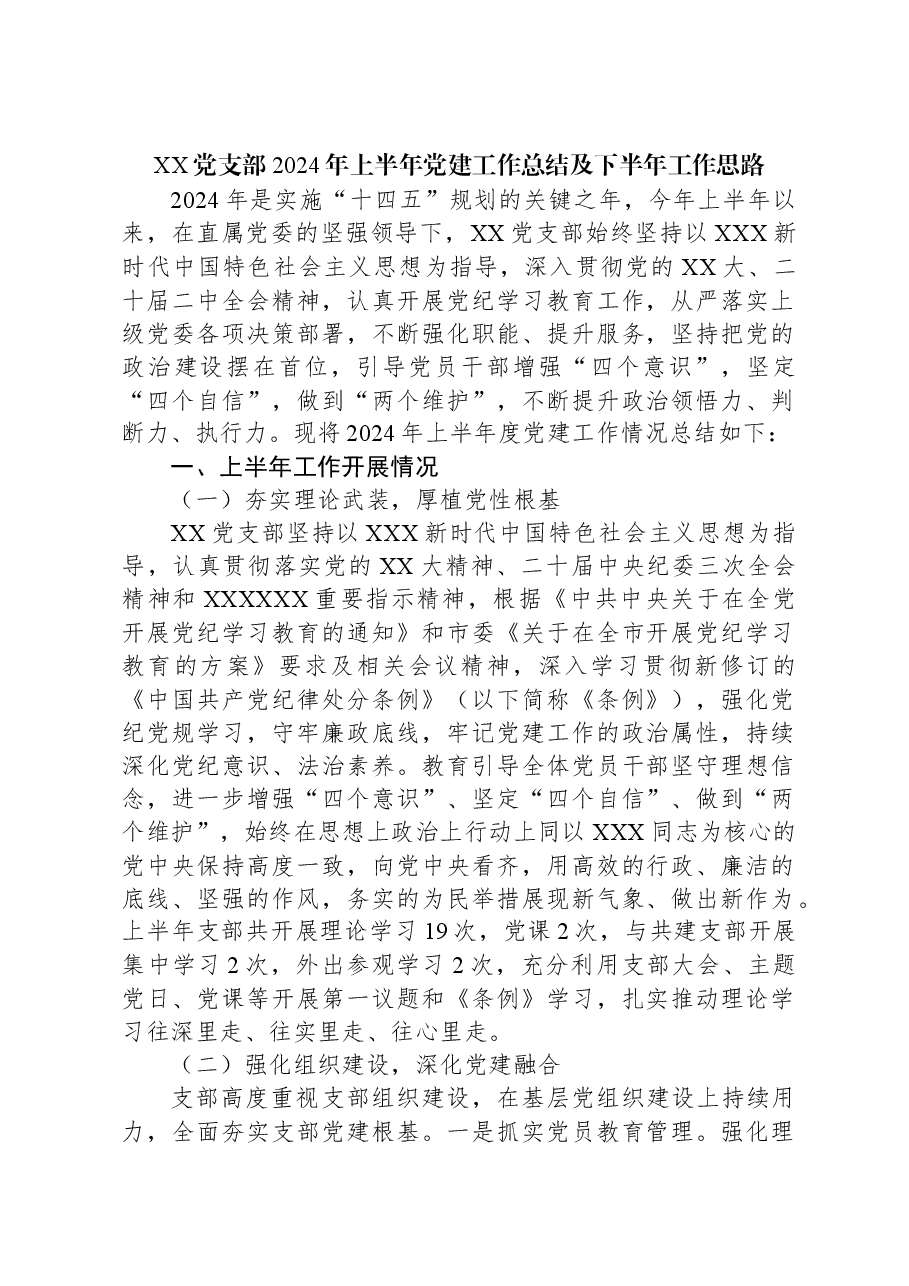 XX党支部2024年上半年党建工作总结及下半年工作思路.docx,第1页预览