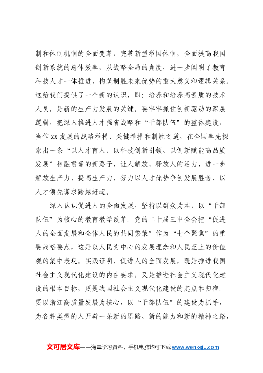 学习二十届三中全会,深化干部队伍建设.docx,第3页预览