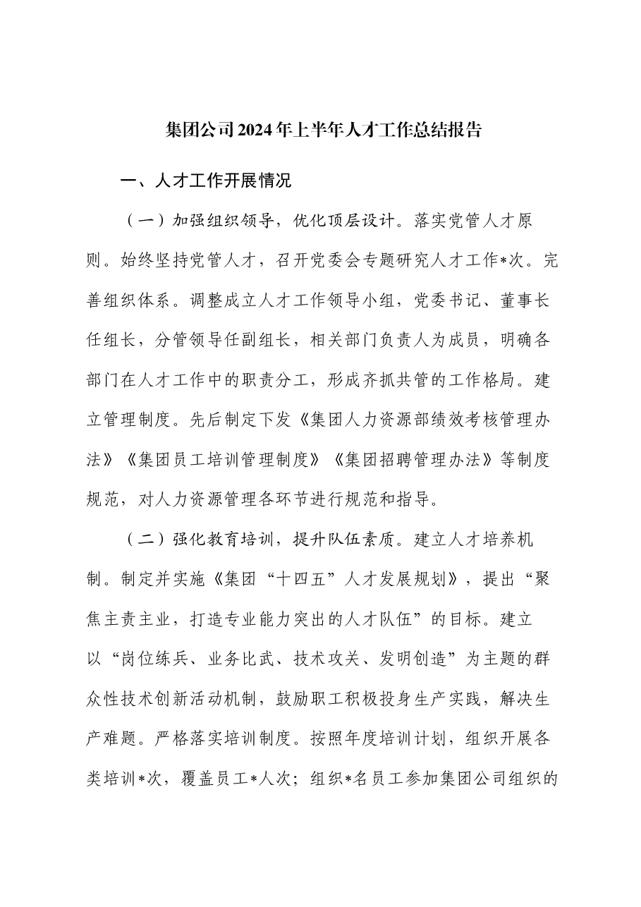 集团公司2024年上半年人才工作总结报告.docx,第1页预览
