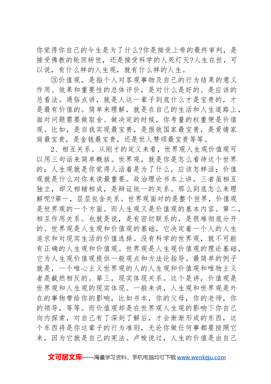 党课:不忘初心坚定信仰 树立正确的价值观.docx,第3页预览