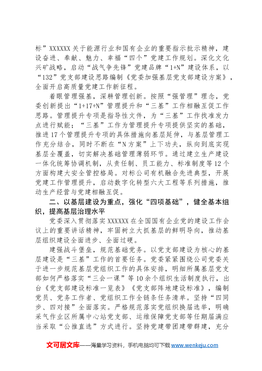 经验交流:持续推进基层党建“三基本”建设与“三基”工作有机融合.docx,第2页预览
