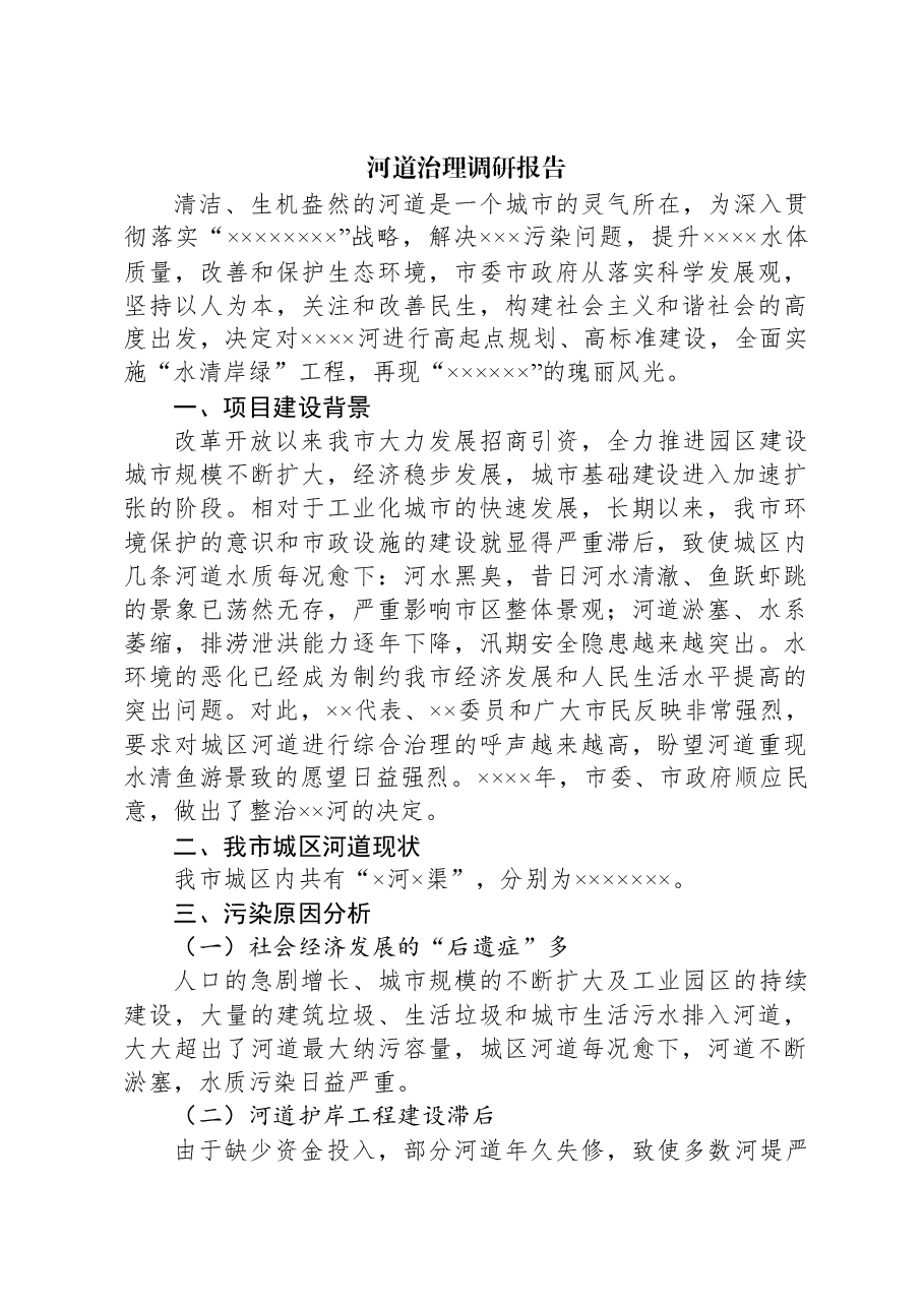 河道治理调研报告.docx,第1页预览