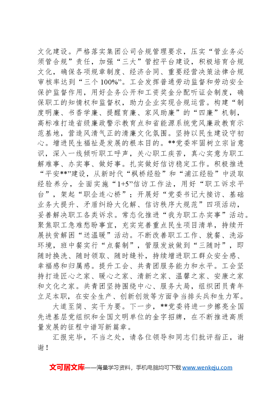 在国有企业党建品牌建设经验交流会上的发言.docx,第4页预览