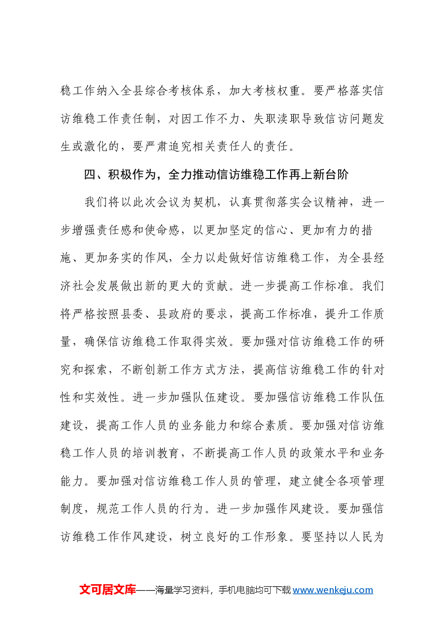 在全县信访维稳工作会议上的表态发言.docx,第4页预览