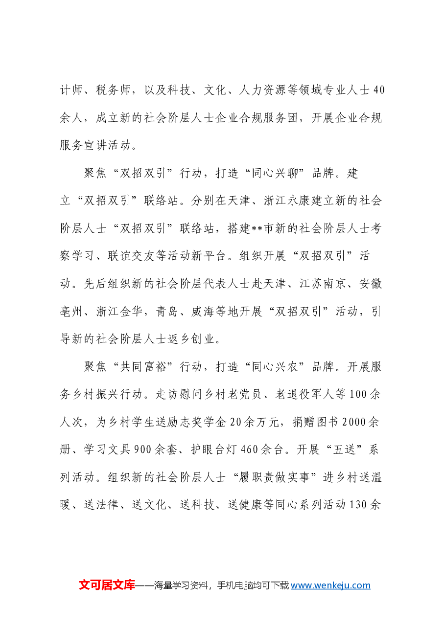 在全省新的社会阶层人士统战工作经验交流会上的发言.docx,第3页预览