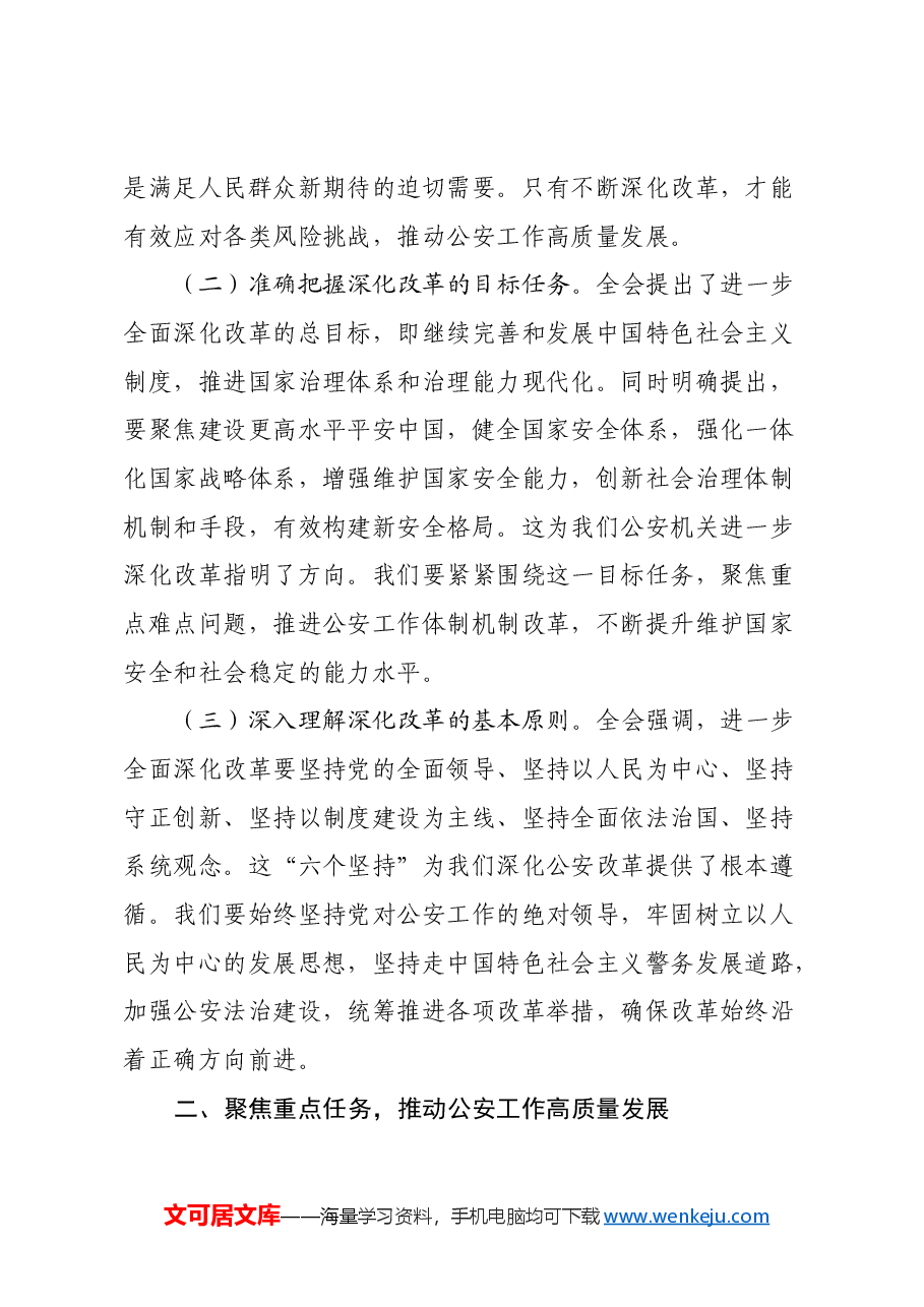 基层民警学习党的二十届三中全会精神研讨发言材料.docx,第2页预览
