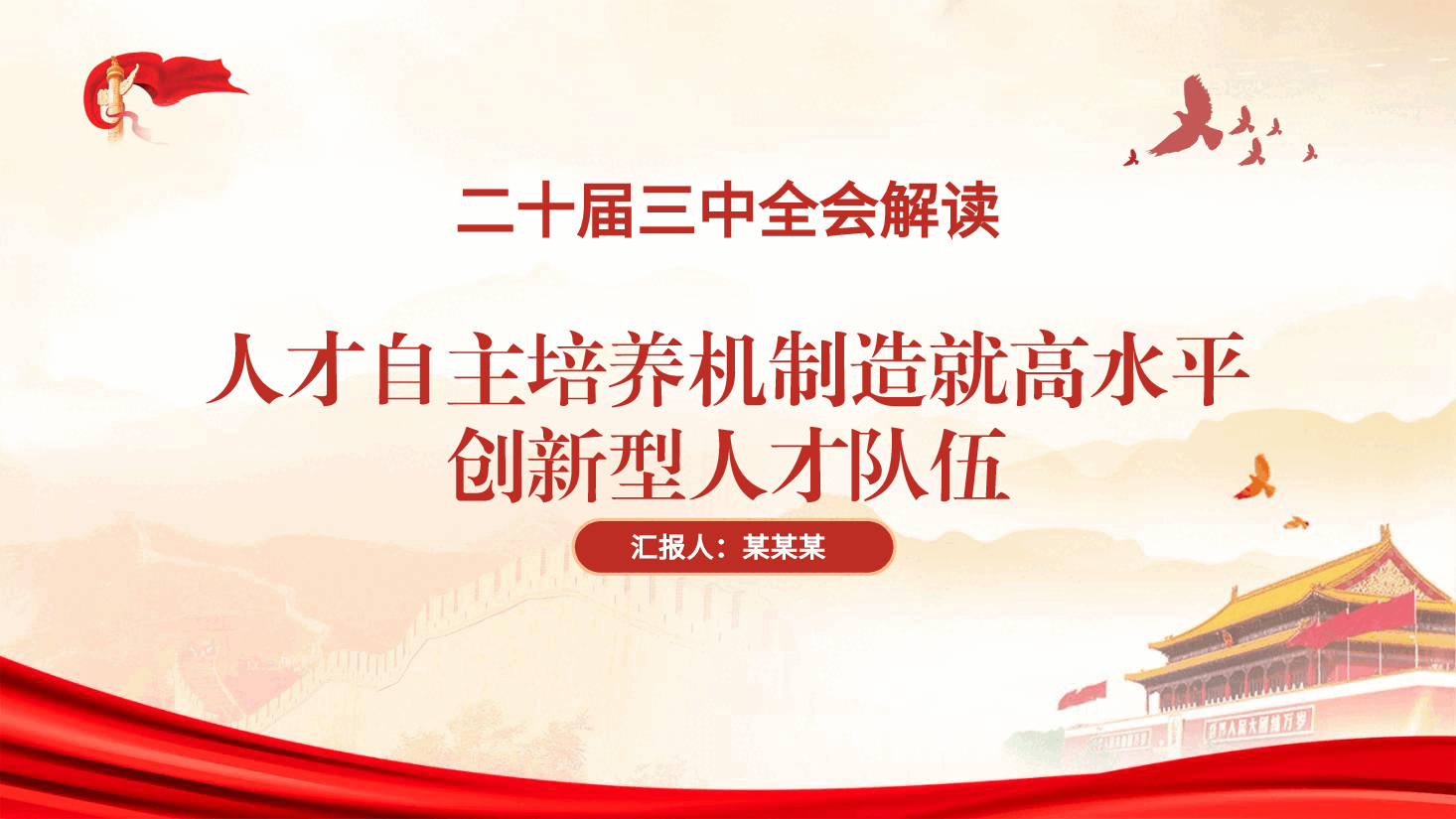 二十届三中全会解读PPT+教案:人才自主培养机制造就高水平创新型人才队伍.pptx,第1页预览