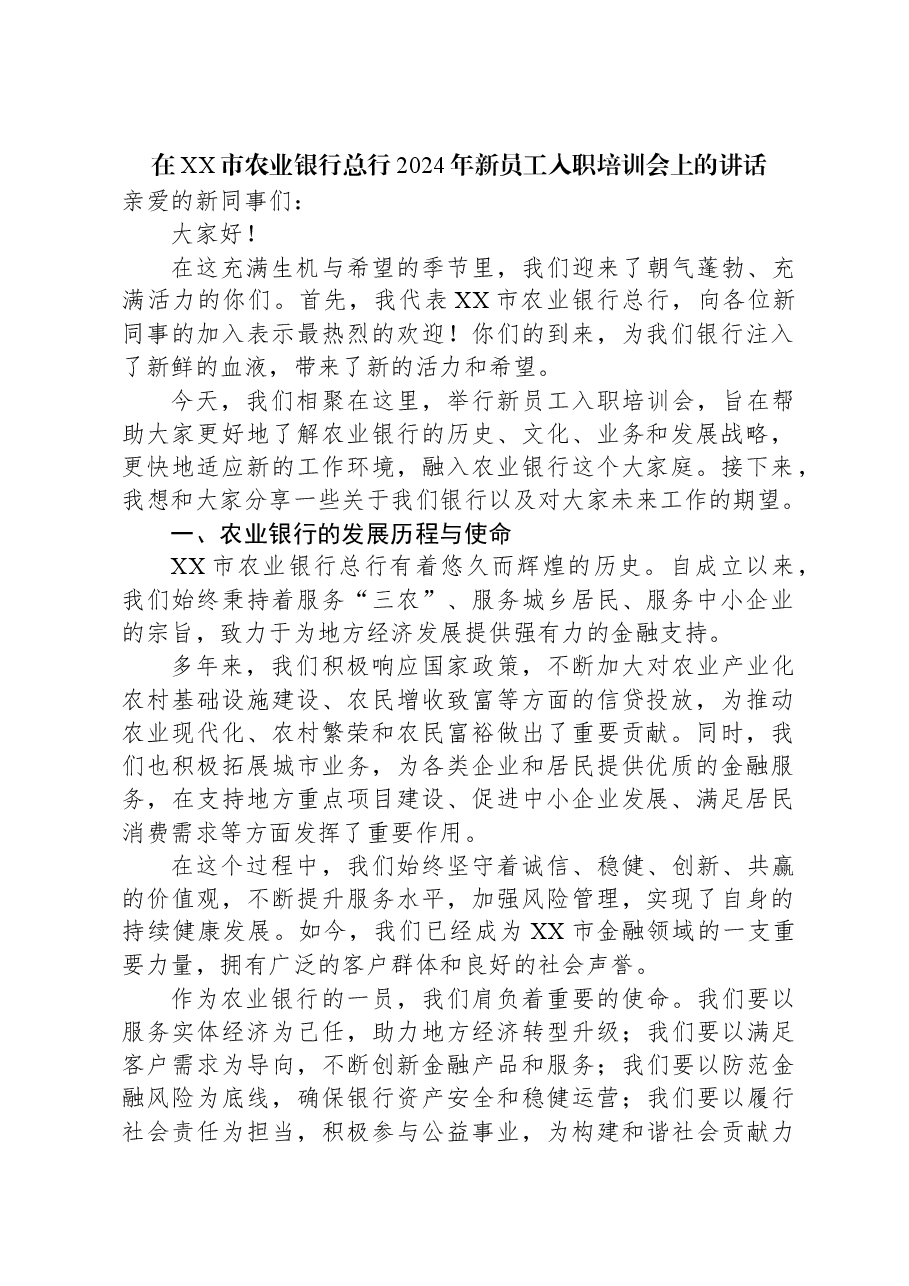 在XX市农业银行总行2024年新员工入职培训会上的讲话.docx,第1页预览