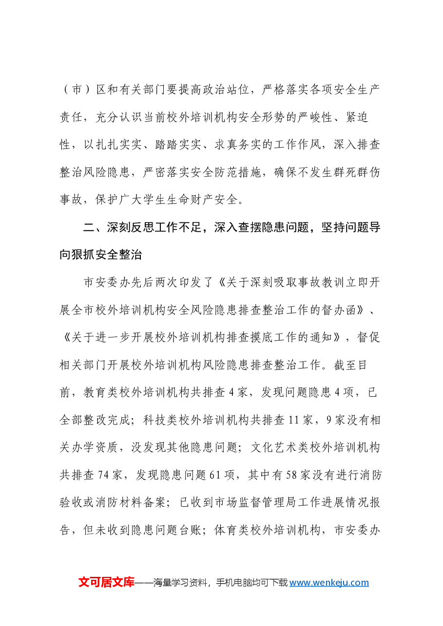 在加强校外培训机构安全管理视频会议上的讲话.docx,第2页预览