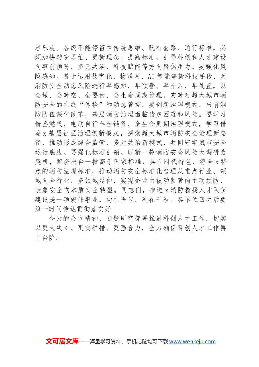 在消防救援队伍科技人员建设会议上的点评讲话.docx,第3页预览