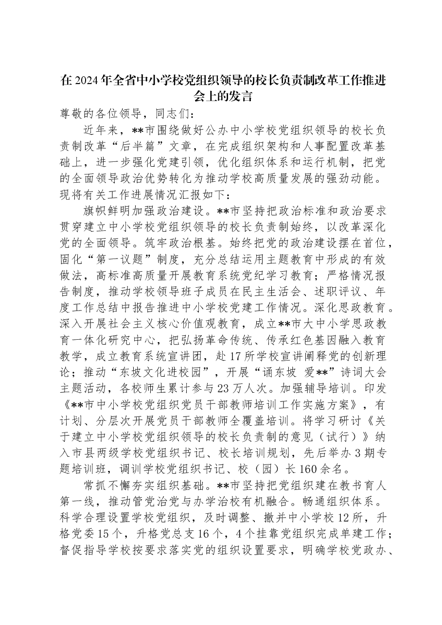 在2024年全省中小学校党组织领导的校长负责制改革工作推进会上的发言.docx,第1页预览