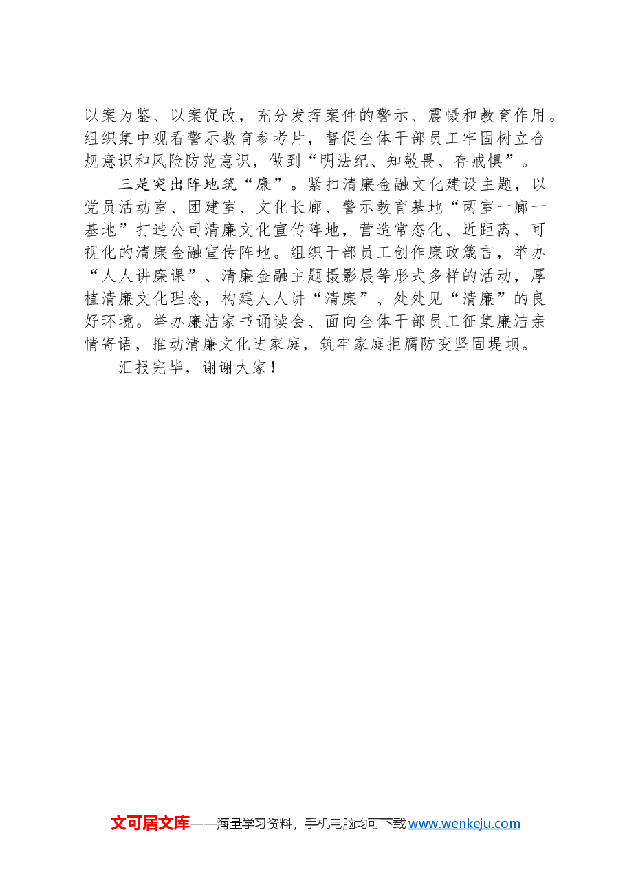 在2024年国有企业清廉文化专题推进会上的发言.docx,第4页预览