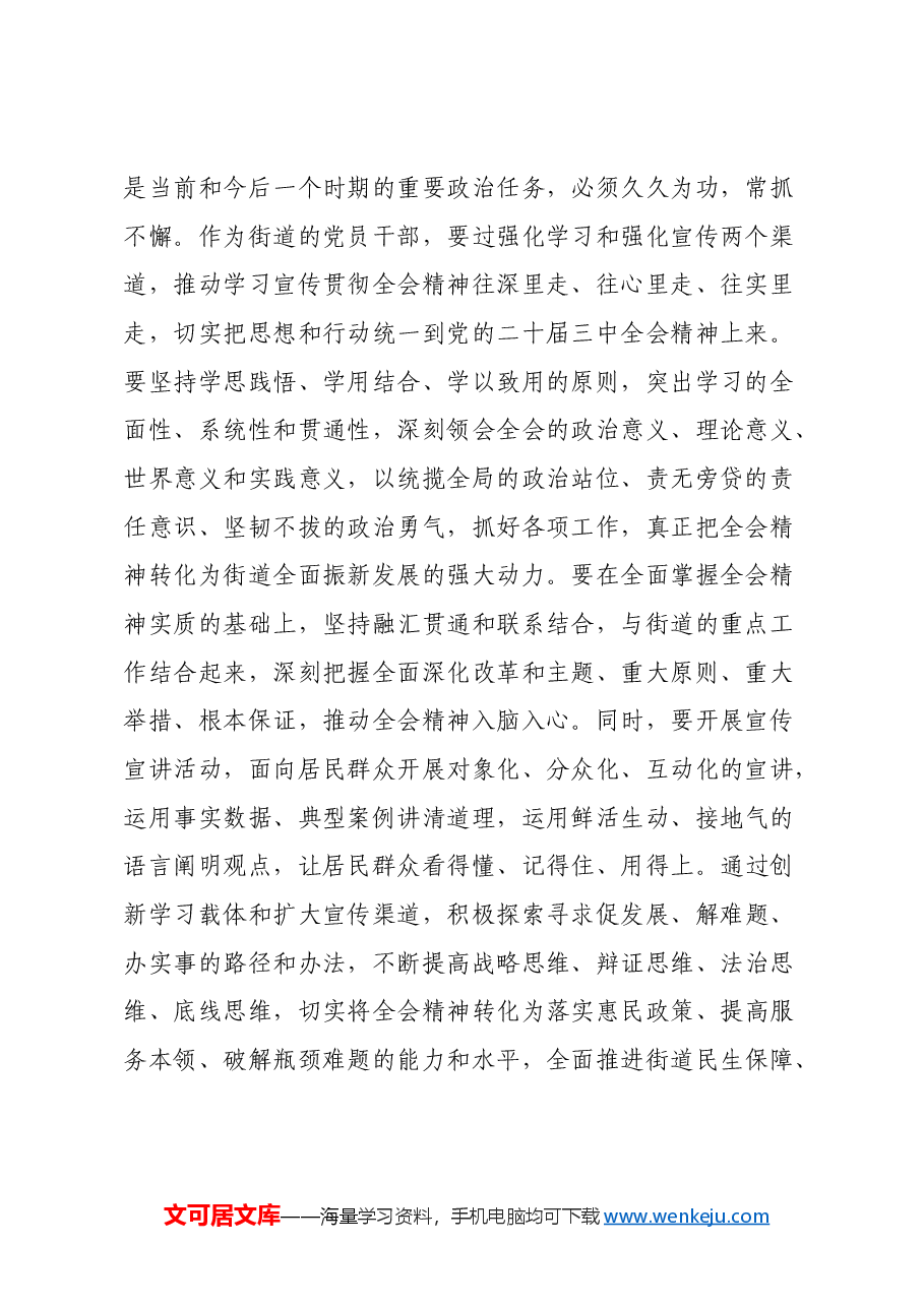 街道党工委书记在传达学习党的二十届三中全会精神会议上的讲话.docx,第2页预览
