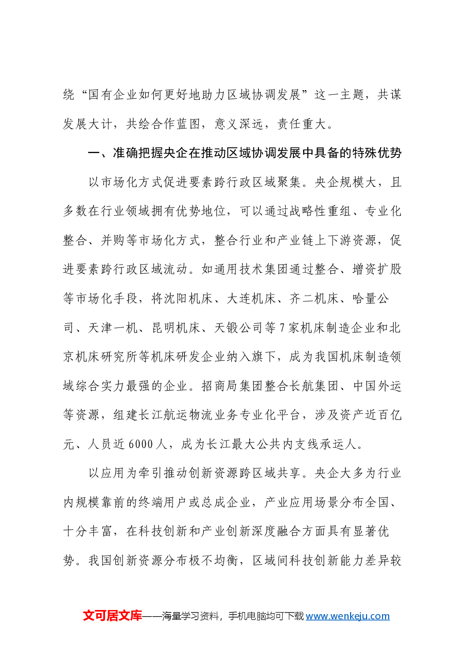 在2024年国有企业助力区域协调发展座谈会上的讲话.docx,第2页预览