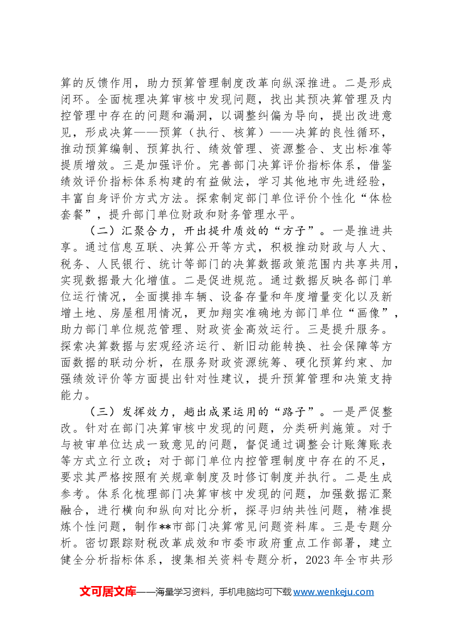 在2024年部门决算编报工作推进会上的汇报发言.docx,第4页预览