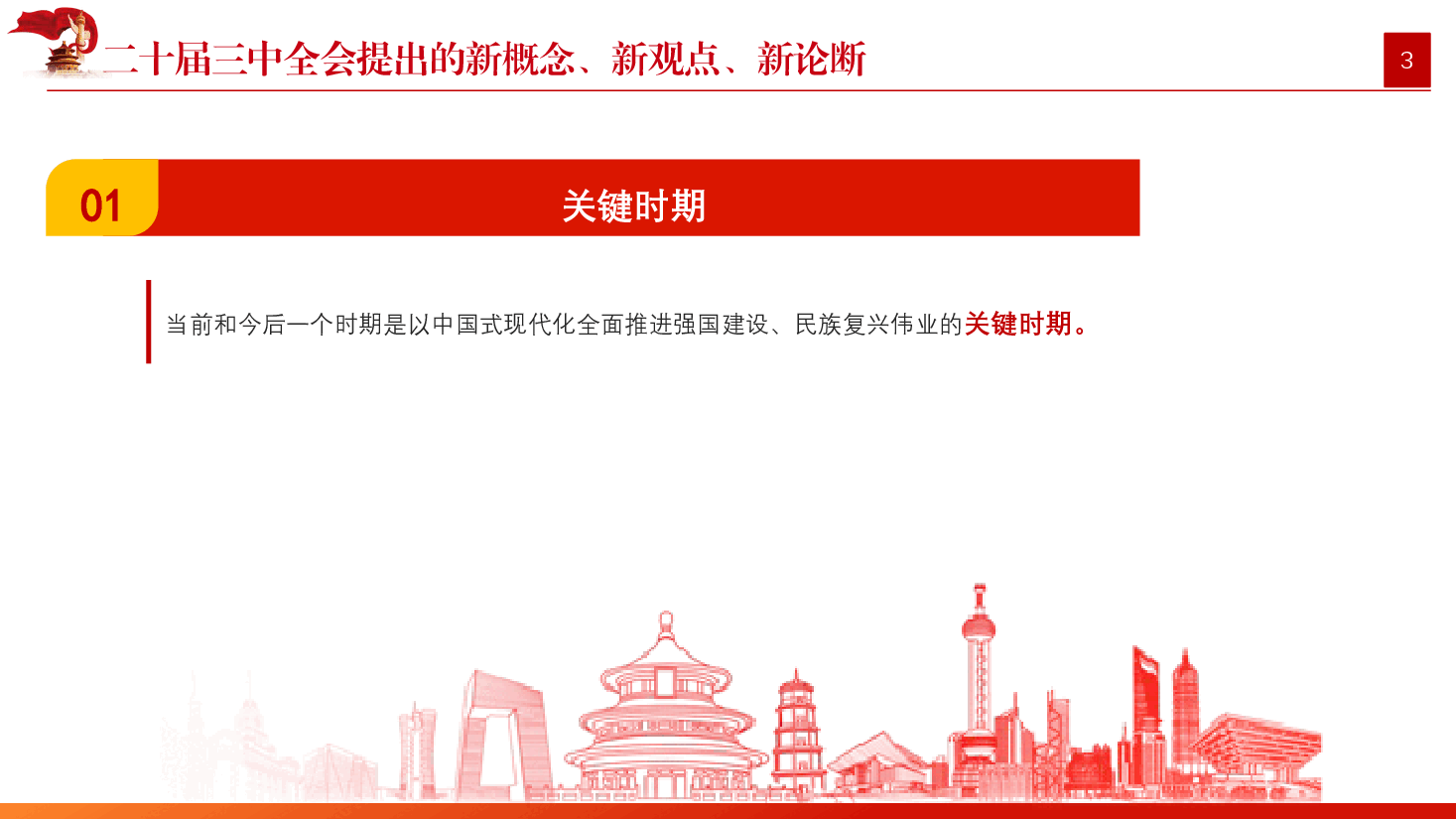 党课讲稿+PPT:二十届三中全会提出的新概念新观点新论断.pptx,第3页预览