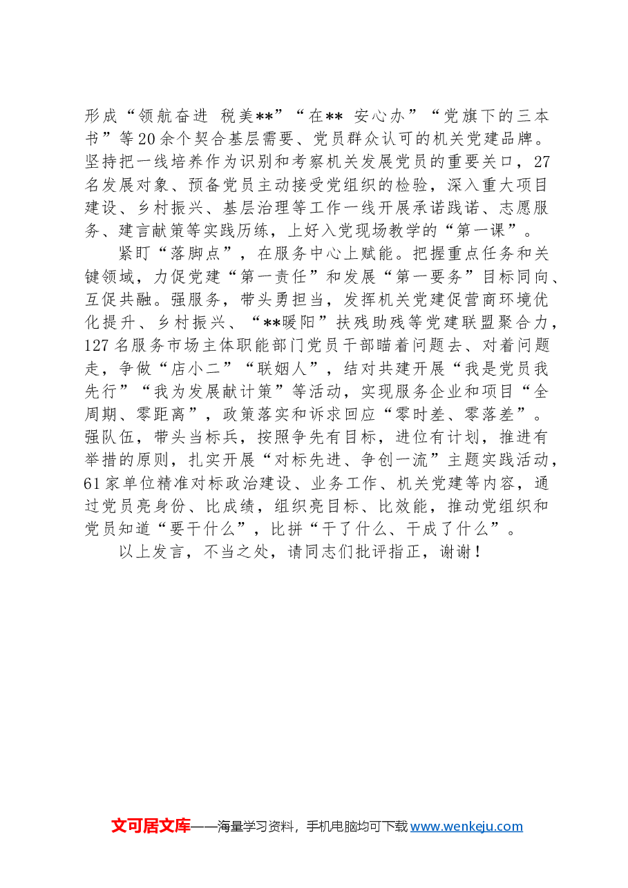 在全市模范机关创建工作现场会上的交流发言.docx,第2页预览