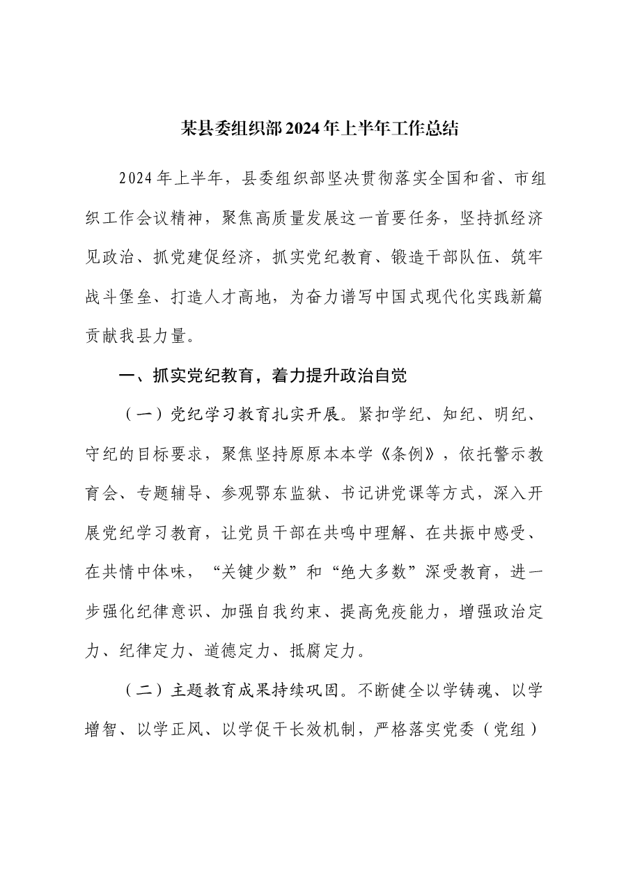 某县委组织部2024年上半年工作总结.docx,第1页预览