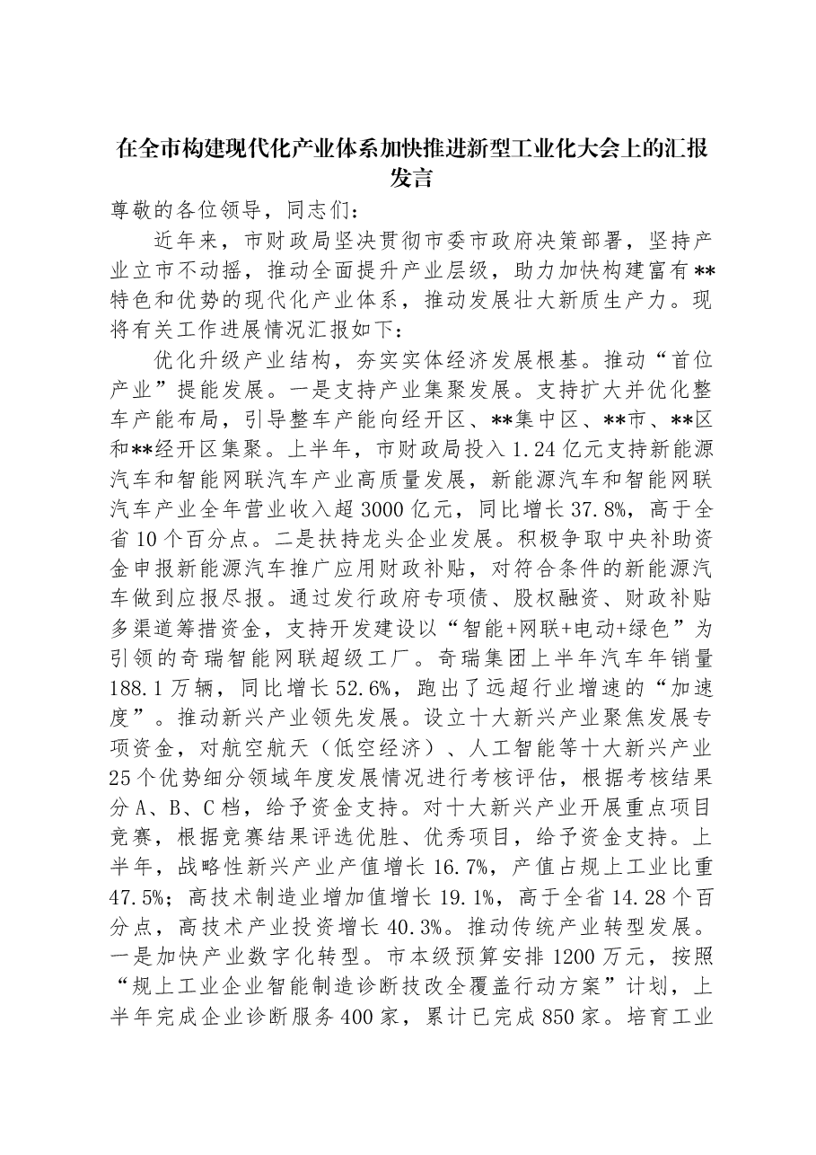 在全市构建现代化产业体系加快推进新型工业化大会上的汇报发言.docx,第1页预览