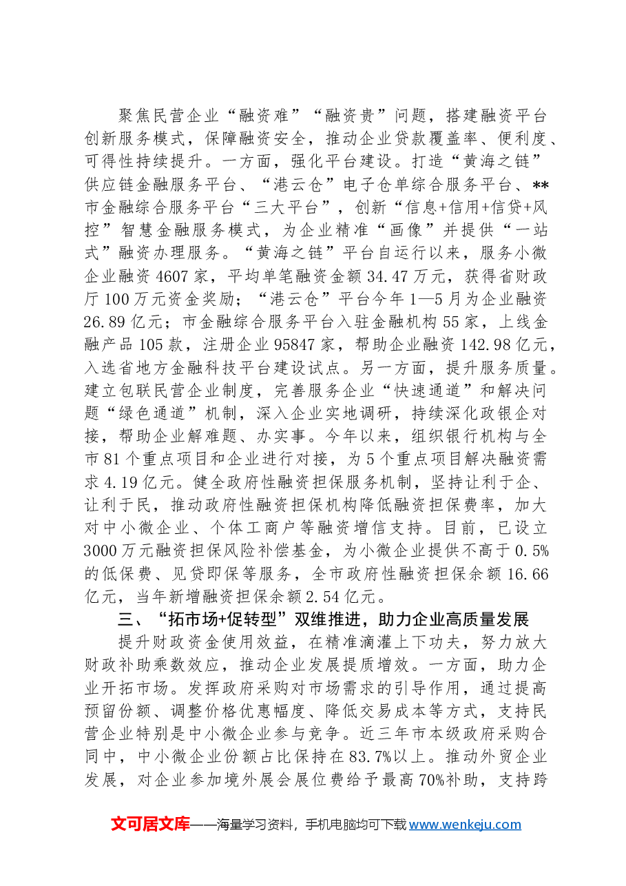 财政局在2024年全市民营经济高质量发展暨营商环境建设大会上的发言.docx,第2页预览