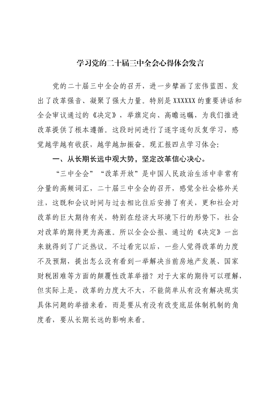 学习党的二十届三中全会心得体会发言.docx,第1页预览