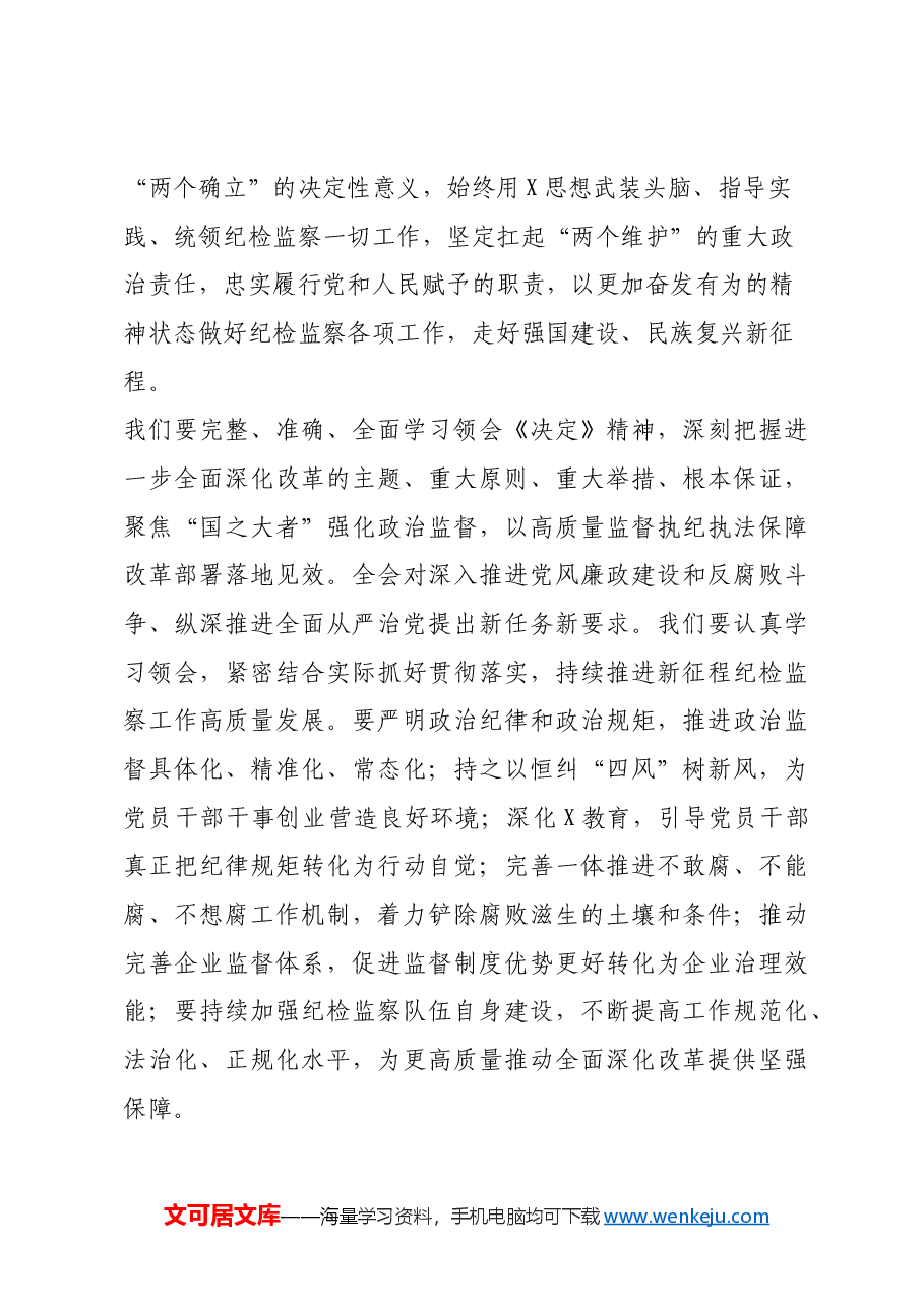 某国企纪委书记学习党的二十届三中全会精神研讨发言.docx,第4页预览
