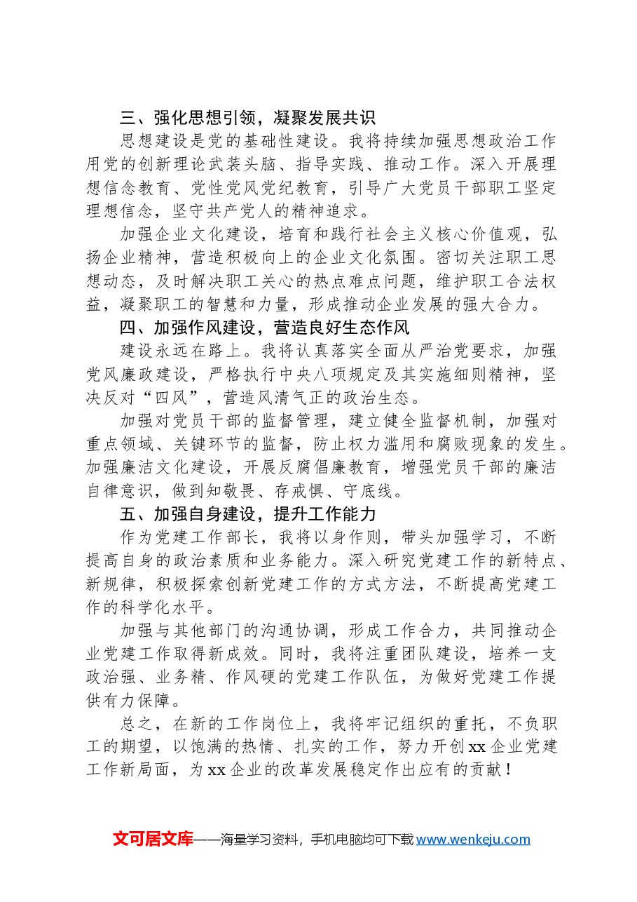 党建工作部部长履职表态发言.docx，第2页预览