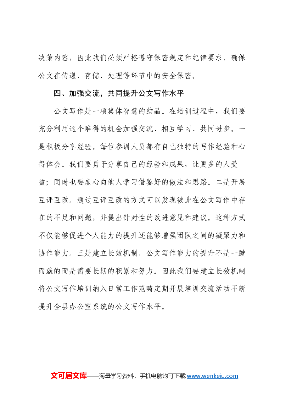 在全县办公室系统公文写作培训开班式上的讲话.docx,第4页预览