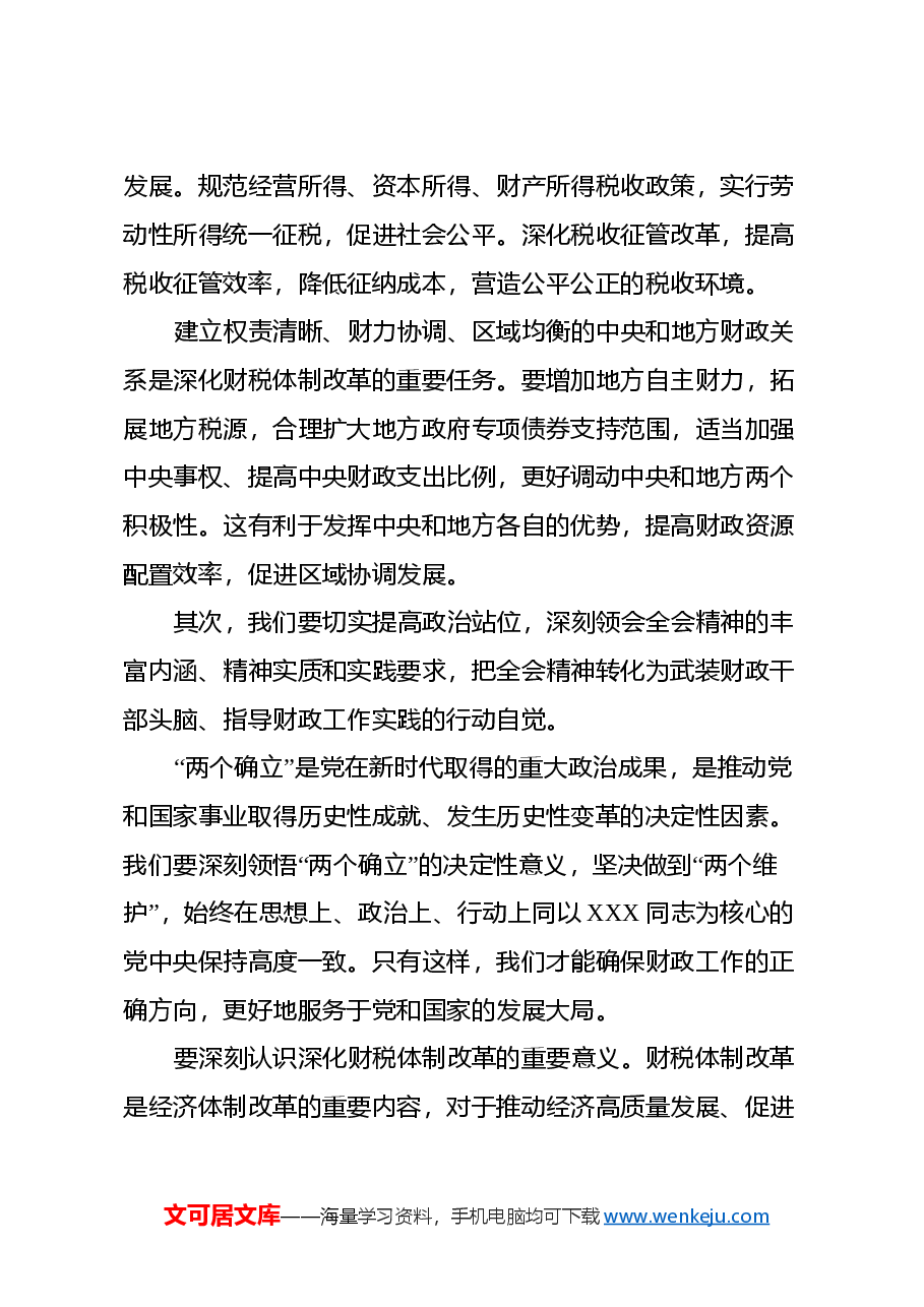 支部书记在学习二十届三中全会上讲话:深入贯彻落实二十届三中全会精神,推动xx工作高质量发展.docx,第3页预览