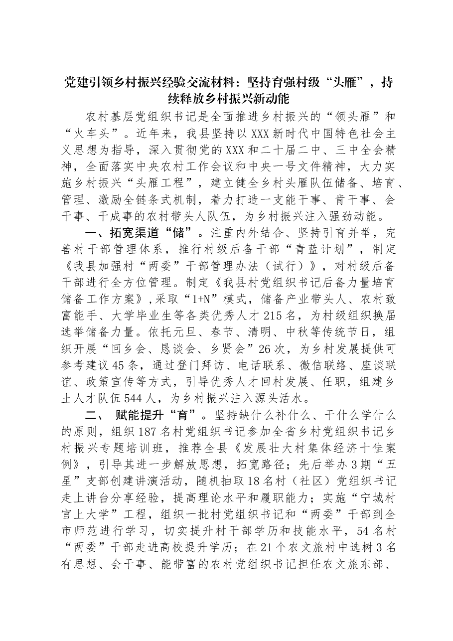党建引领乡村振兴经验交流材料：坚持育强村级“头雁”，持续释放乡村振兴新动能.docx，第1页预览