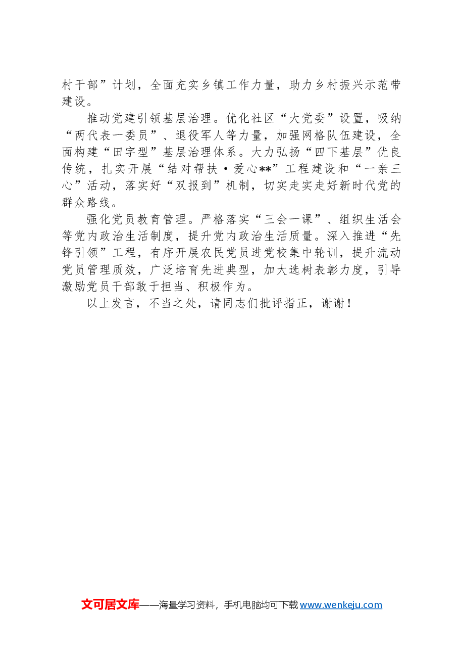 在2024年县(市、区)党委组织部长座谈会上的汇报发言.docx,第4页预览
