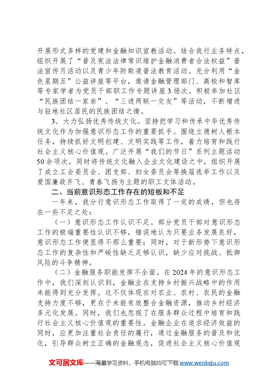 金融企业2024年意识形态工作总结.docx,第3页预览