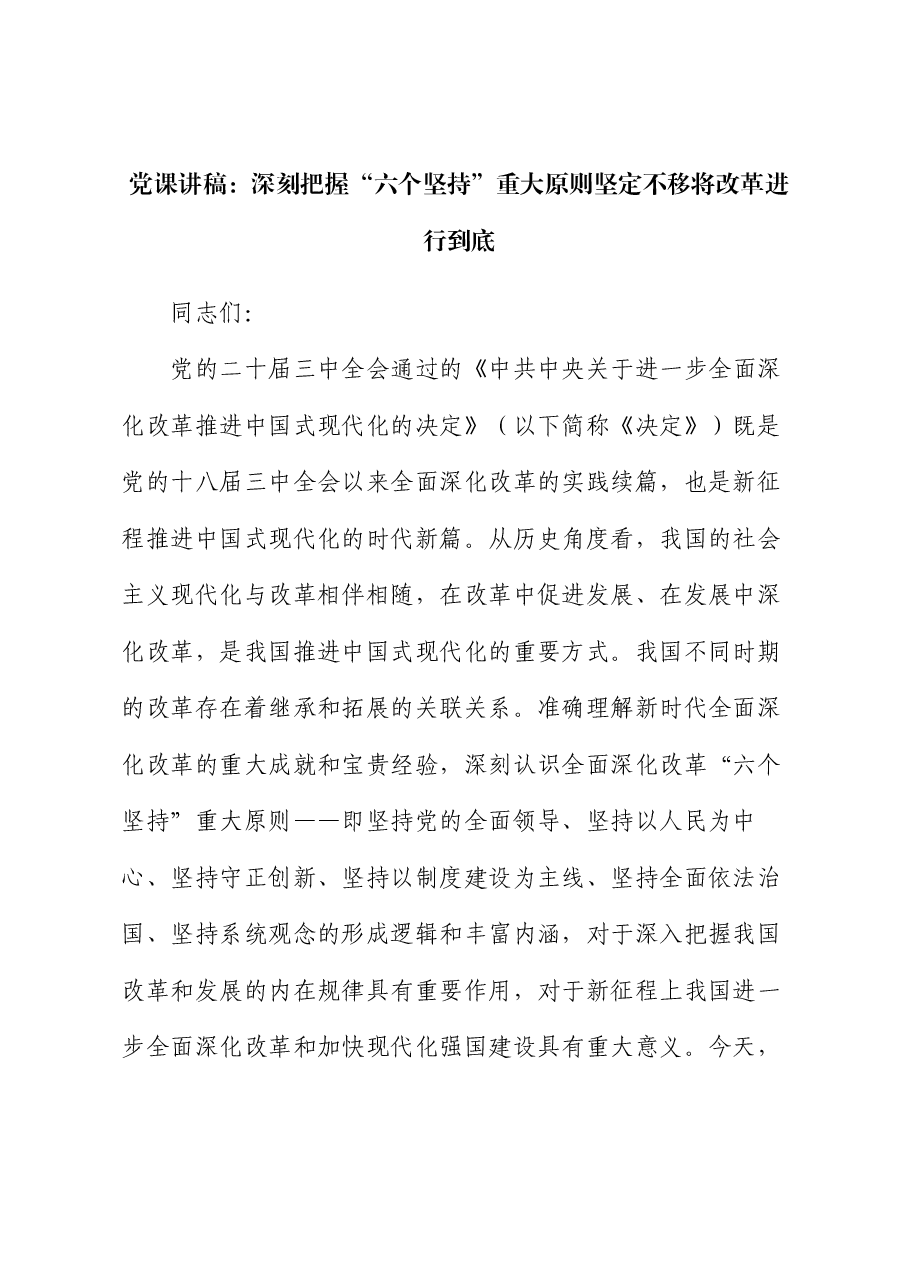党课讲稿:深刻把握“六个坚持”重大原则 坚定不移将改革进行到底.docx,第1页预览