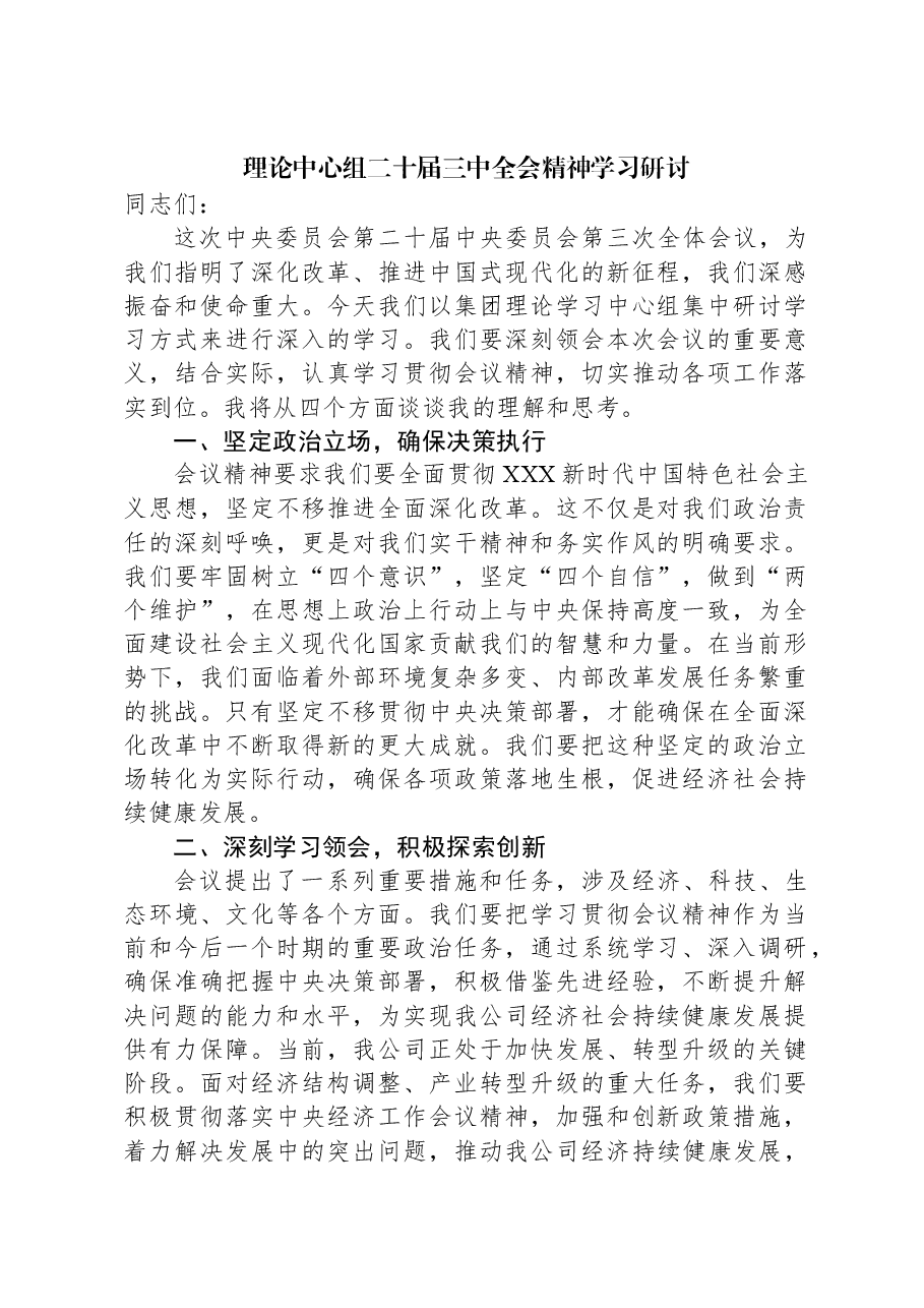 理论中心组二十届三中全会精神学习研讨.docx,第1页预览