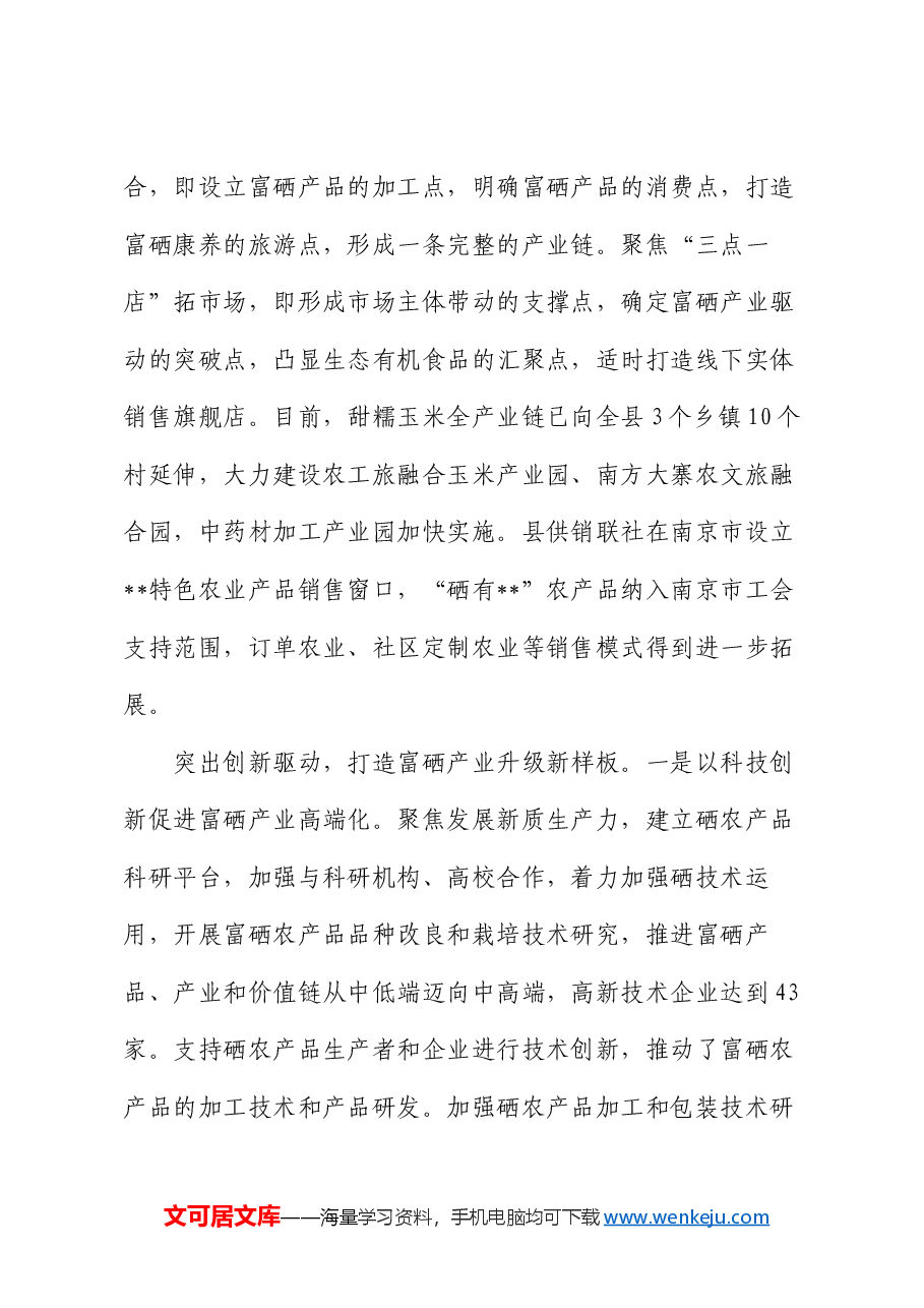 在全市富硒产品产业链工作推进会上的汇报发言.docx,第3页预览
