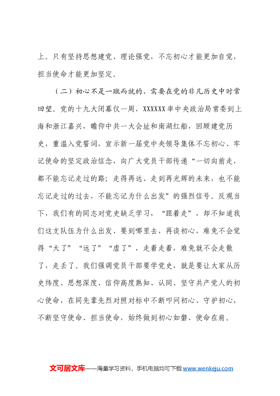 党课:不忘初心践行使命 永葆共产党员的先锋本色.docx,第4页预览